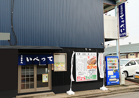 てっぺい | 福井 お食事・定食の店(1)