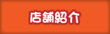 店舗紹介 お食事・定食の店　てっぺい