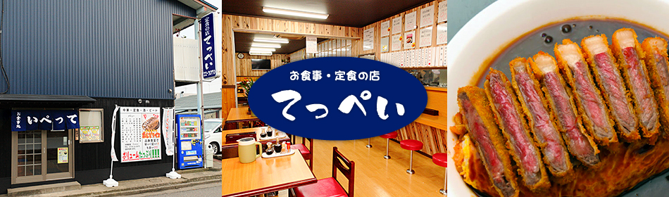 お食事・定食の店　てっぺい